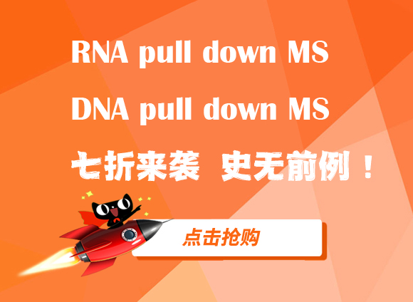 钜惠来袭——RNA/DNA pull down MS七折促销开启