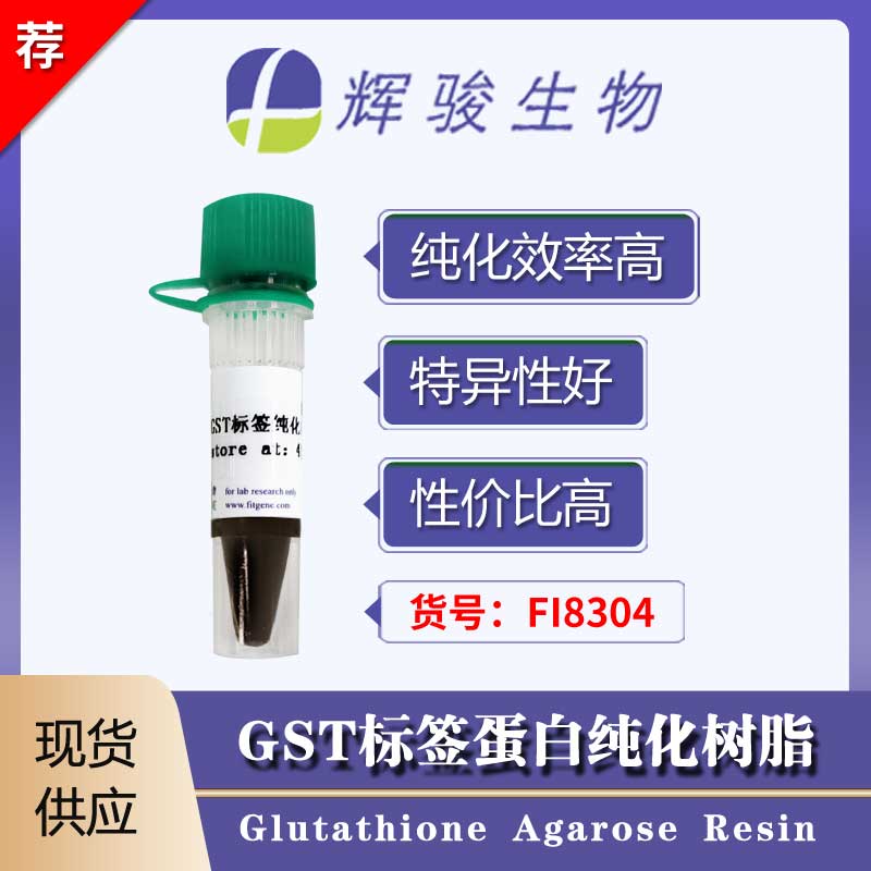 [FI8304] GST标签蛋白纯化树脂