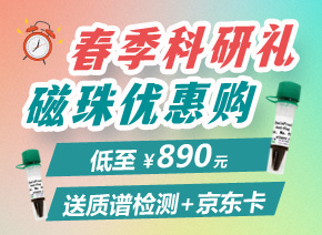纳米抗体磁珠低至890元，轻松出清晰条带！赠质谱检测+200元京东卡！